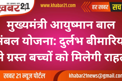 Chief Minister Ayushman Bal Sambal Yojana: Relief for Children Affected by Rare Diseases