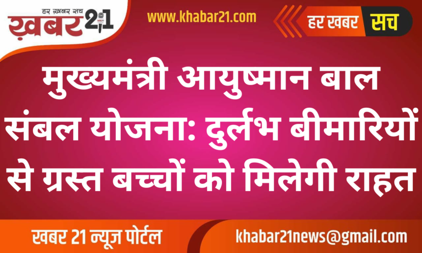 Chief Minister Ayushman Bal Sambal Yojana: Relief for Children Affected by Rare Diseases