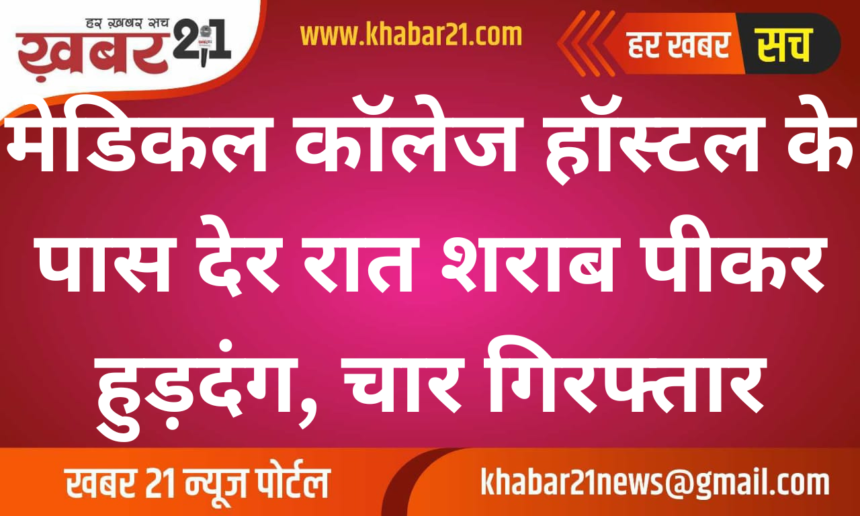 Late-Night Chaos Near Medical College Hostel, Four Arrested for Disturbance