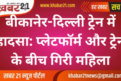 Bikaner-Delhi Train Incident: Woman Slips Between Train and Platform