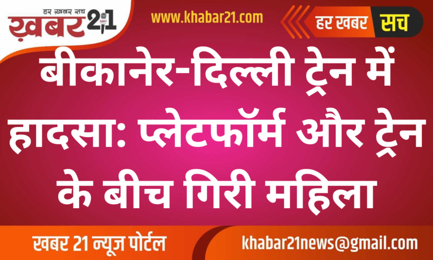 Bikaner-Delhi Train Incident: Woman Slips Between Train and Platform