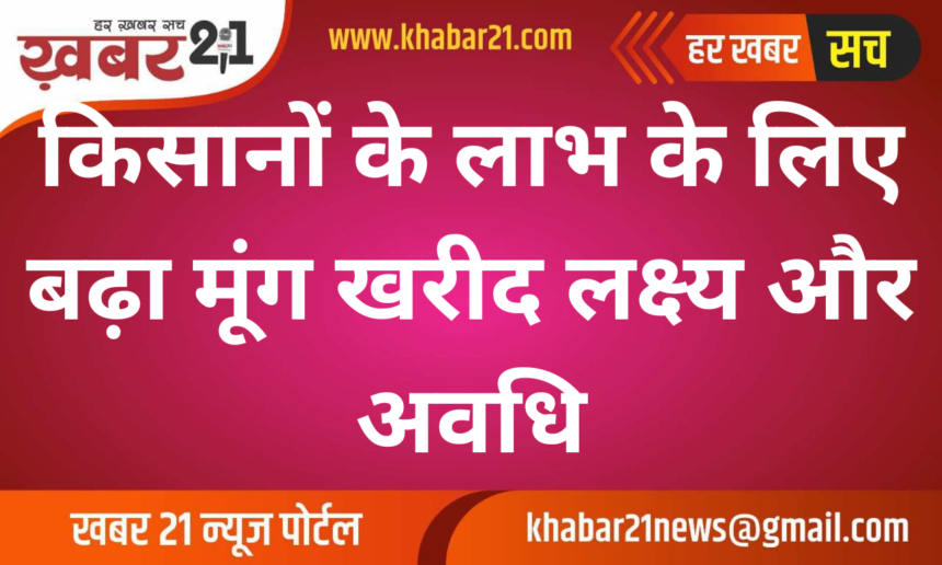 Moong purchase target and period increased for the benefit of farmers