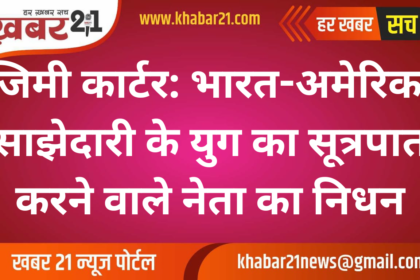 Jimmy Carter: The Leader Who Ushered in a New Era of India-US Partnership Passes Away