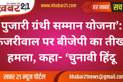 ‘Pujari Granthi Samman Yojana’: BJP Targets Kejriwal, Labels Him a ‘Seasonal Hindu’