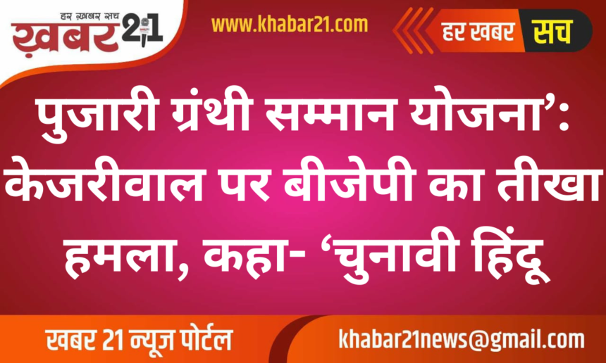 ‘Pujari Granthi Samman Yojana’: BJP Targets Kejriwal, Labels Him a ‘Seasonal Hindu’