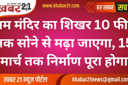 Ram Temple's Spire to be Gold-Plated up to 10 Feet, Construction to Be Completed by March 15