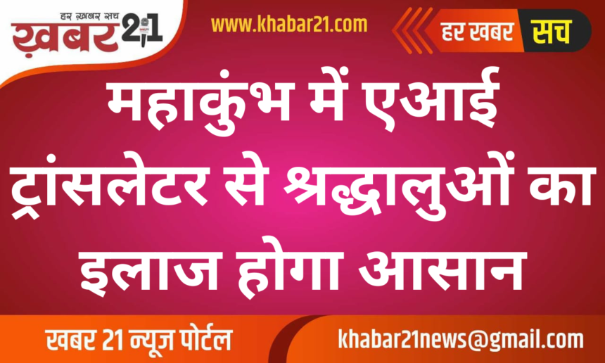 AI Translator to Ease Treatment for Pilgrims at Kumbh Mela