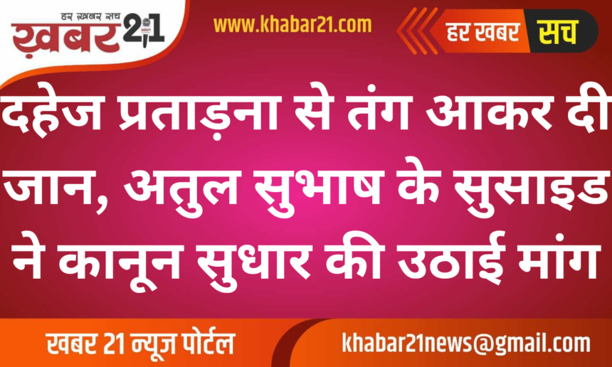 Engineer Atul Subhash's Suicide Highlights Dowry Law Misuse, Family Demands Justice