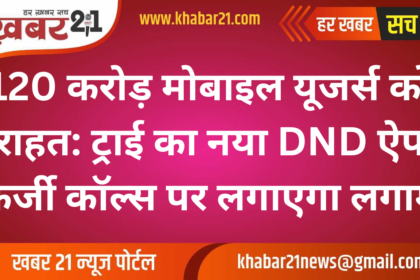 Relief for 120 Crore Mobile Users: TRAI's New DND App to Curb Spam Calls