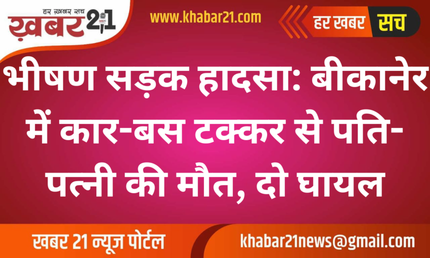 Tragic Road Accident: Husband and Wife Killed in Bikaner Car-Bus Collision, Two Injured