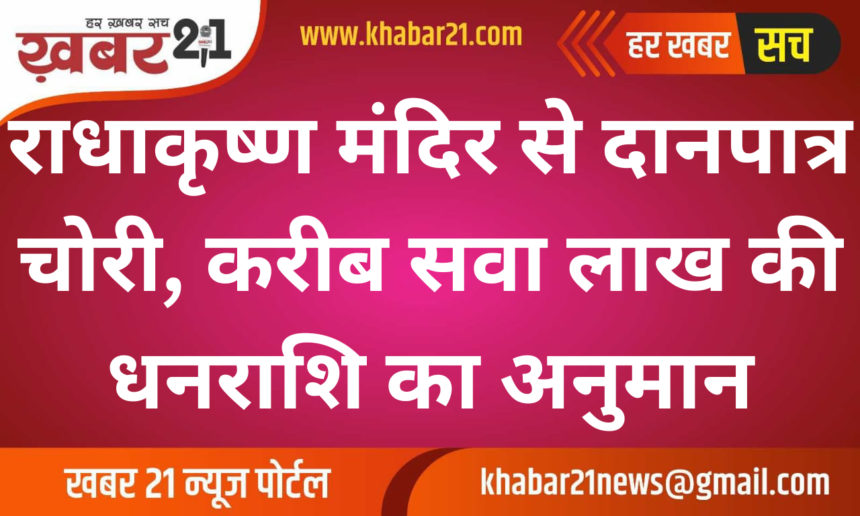 Donation Box Stolen from Radha Krishna Temple