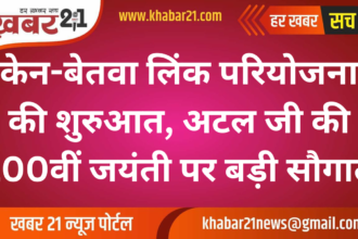 Ken-Betwa Link Project on Atal Ji’s 100th Birth Anniversary, Big Gift