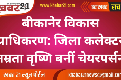 Bikaner Development Authority: District Collector Namrata Vishnoi Appointed as Chairperson