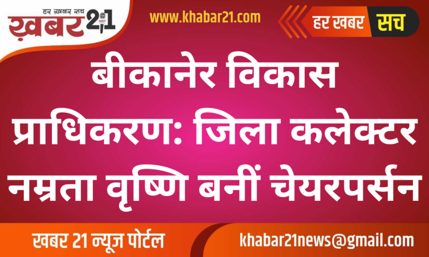 Bikaner Development Authority: District Collector Namrata Vishnoi Appointed as Chairperson