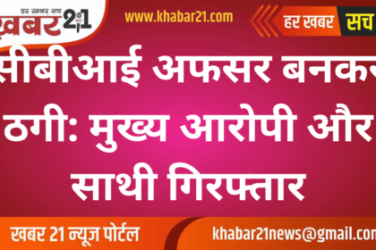 CBI Officer Impersonation Fraud: Mastermind and Accomplice Arrested