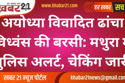 Babri Masjid Demolition Anniversary: MATHURA on High Alert, Police Conducting Checks