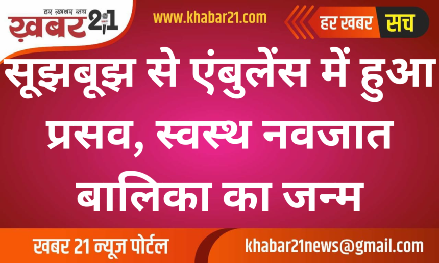 Delivery took place in ambulance with prudence, healthy newborn girl child born