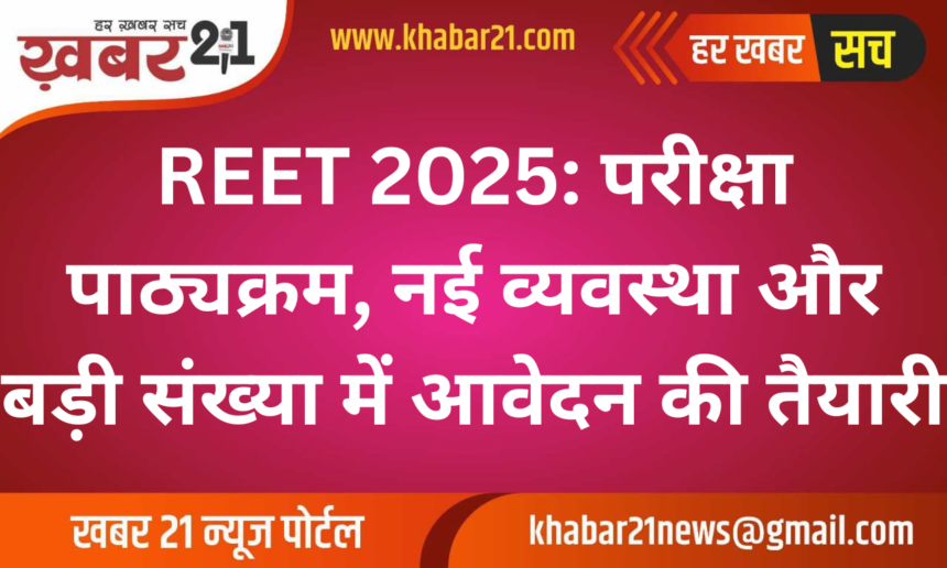 REET 2025: Updated Syllabus, New Rules, and Massive Participation Expected