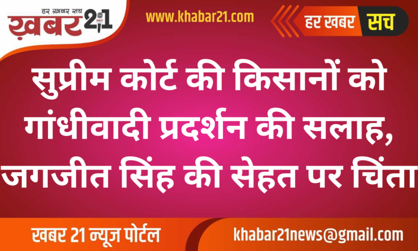 Supreme Court Advises Farmers to Adopt Gandhian Methods, Expresses Concern Over Jagjit Singh Dallewal's Health