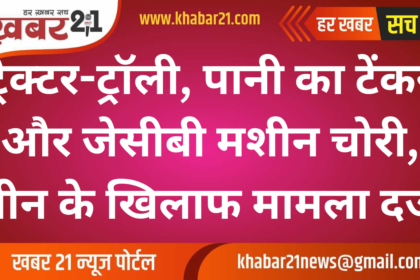 Tractor-trolley, water tanker and JCB machine stolen, case registered against three