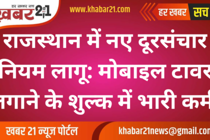 Rajasthan Implements New Telecom Rules: Significant Reduction in Mobile Tower Fees