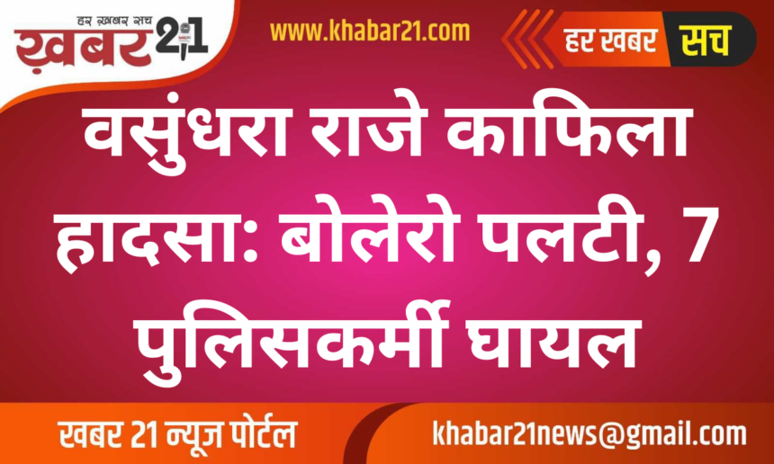 Vasundhara Raje Convoy Accident: Bolero Overturns, 7 Policemen Injured