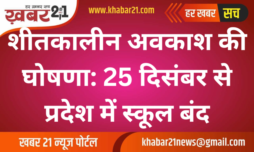 Winter Vacation in Rajasthan Schools from December 25, 2024