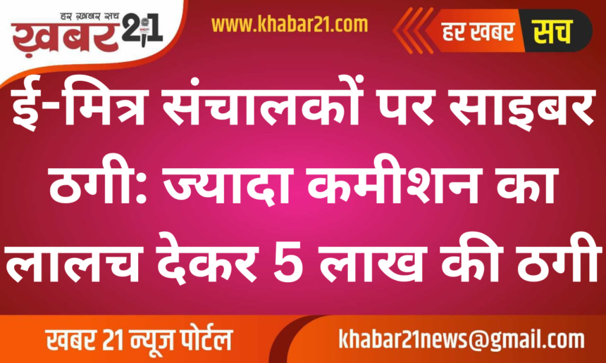 Cyber Fraud Targeting E-Mitra Operators: New Scam Involves Fake Payment Apps