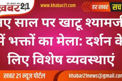 Special Arrangements for Devotees at Khatu Shyam Ji Temple on New Year's Eve