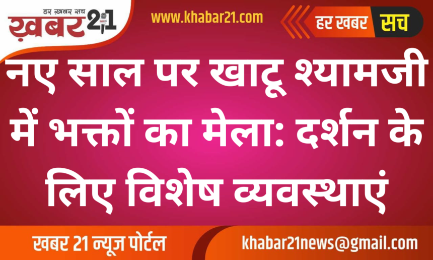 Special Arrangements for Devotees at Khatu Shyam Ji Temple on New Year's Eve