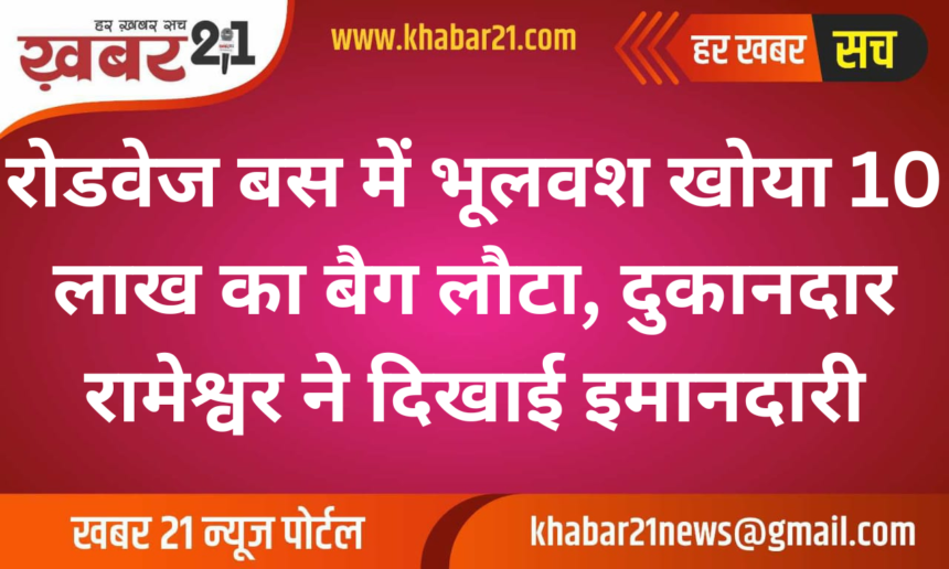 Lost Bag with Jewelry Worth 10 Lakh Returned by Honest Shopkeeper