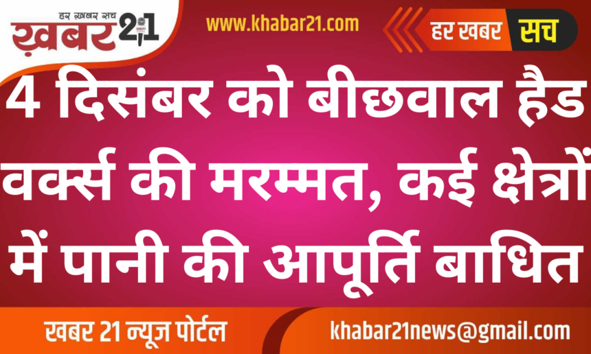 Repair of Beechwal Head Works on 4 December, water supply disrupted in many areas