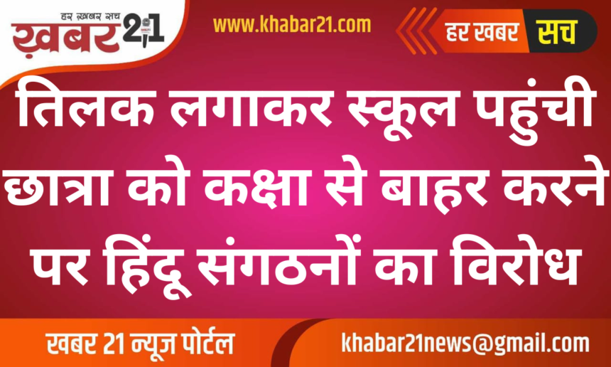 Hindu Organizations Protest Against School for Asking Student to Remove Tilak