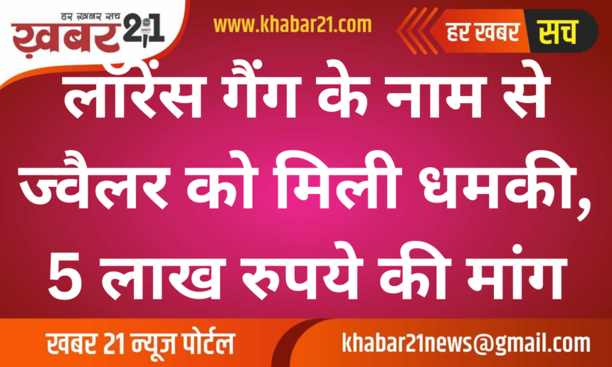 Jeweller receives threat in the name of Lawrence gang, demand of Rs 5 lakh