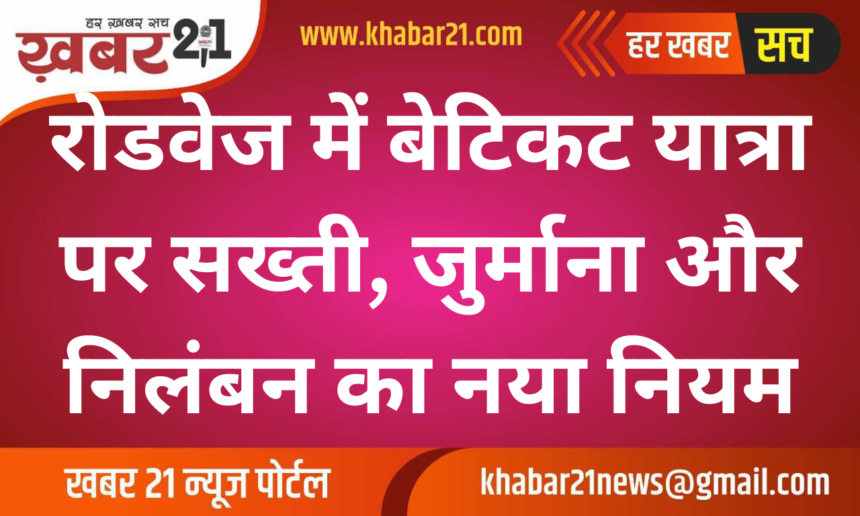 Strict Actions Against Ticketless Travel in Rajasthan Roadways: Heavy Fines and Suspensions