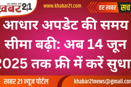 Aadhaar Update Deadline Extended: Free Corrections Now Till June 14, 2025