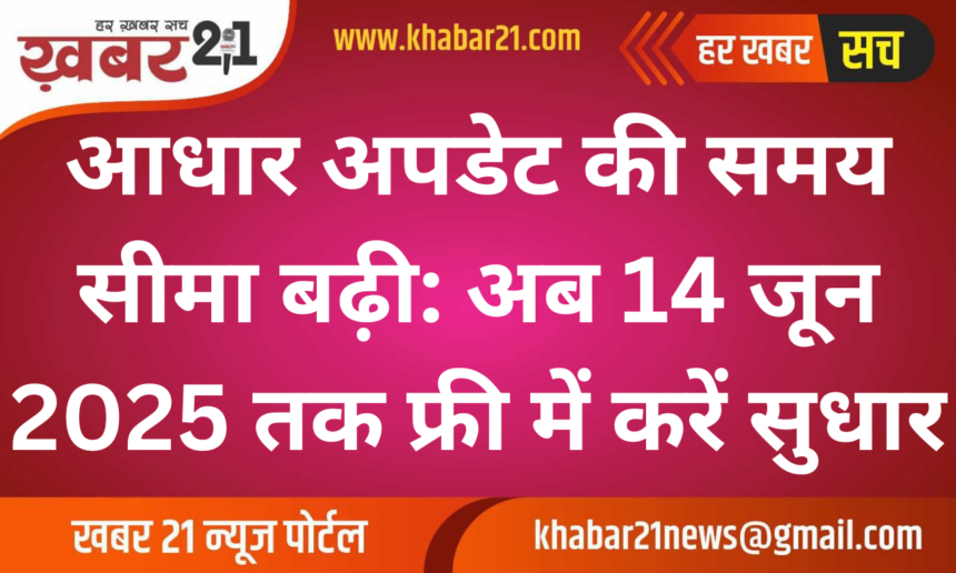 Aadhaar Update Deadline Extended: Free Corrections Now Till June 14, 2025