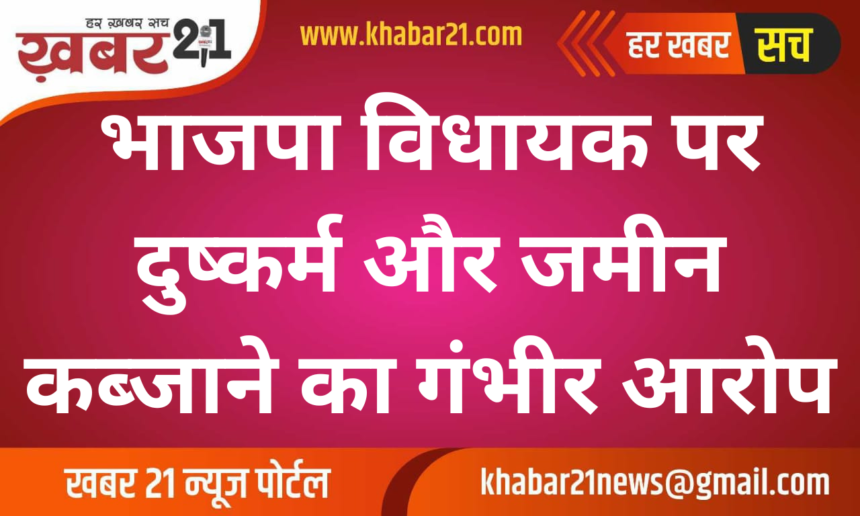 Serious Allegations of Rape and Land Grabbing Against BJP MLA