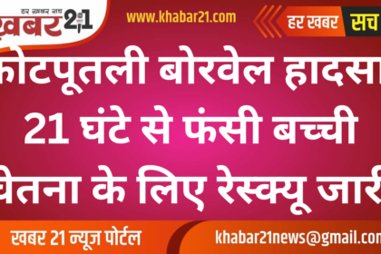 Kotputli Borewell Accident: Rescue Efforts Underway to Save 3-Year-Old Chetna Trapped at 150 Feet