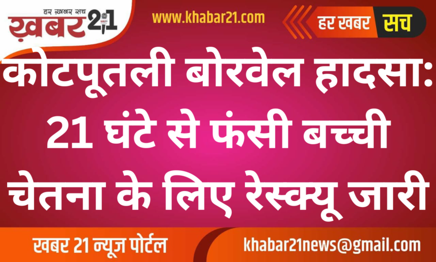 Kotputli Borewell Accident: Rescue Efforts Underway to Save 3-Year-Old Chetna Trapped at 150 Feet