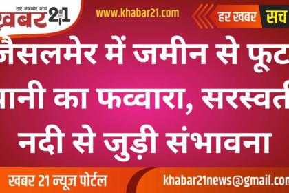 Water Gushes from Ground in Jaisalmer, Linked to Saraswati River