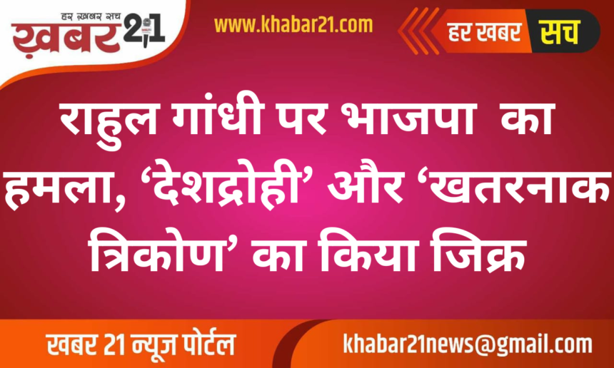BJP attacks Rahul Gandhi, mentions 'traitor' and 'dangerous triangle'
