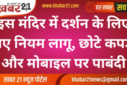 New rules have been implemented for darshan in this temple, short clothes and mobile phones are prohibited