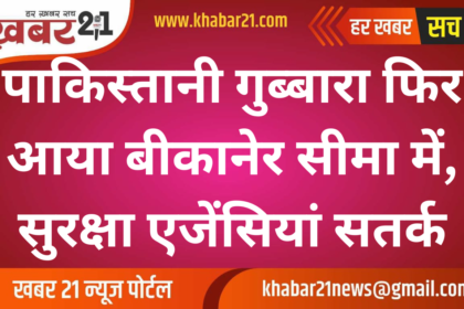 Pakistani balloon again came in Bikaner border, security agencies alert