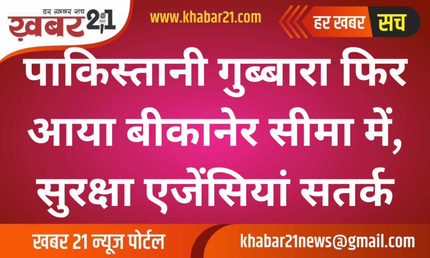 Pakistani balloon again came in Bikaner border, security agencies alert