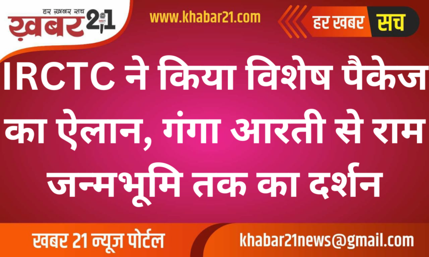 IRCTC Announces Special Travel Package Covering Ganga Aarti to Ram Janmabhoomi