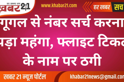 Searching a number on Google proved costly, fraud in the name of flight ticket