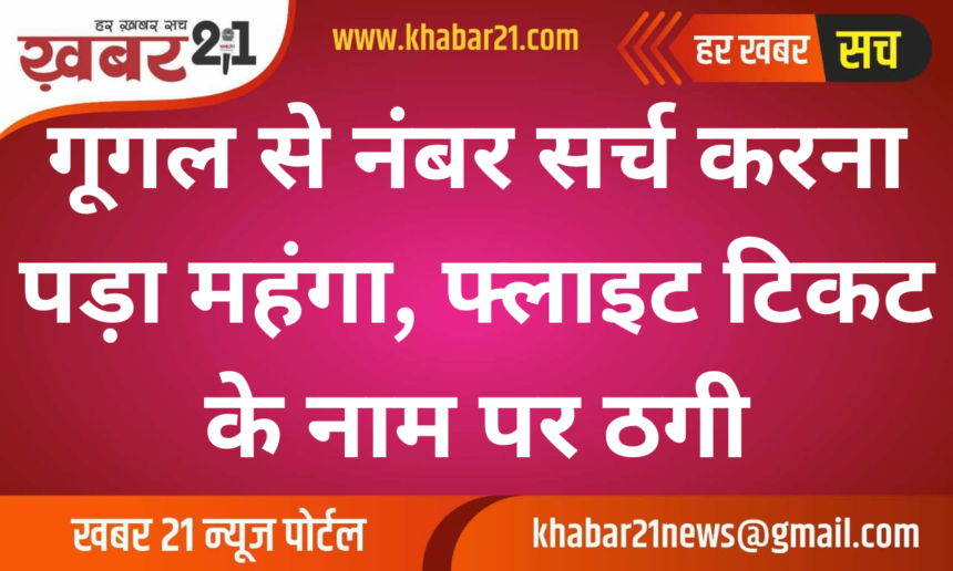 Searching a number on Google proved costly, fraud in the name of flight ticket