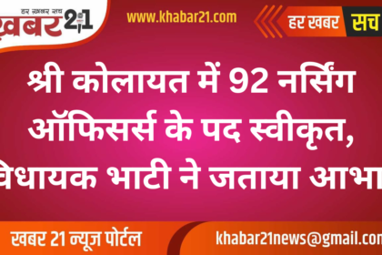 92 Nursing Officer Posts Approved in Shri Kolayat, MLA Bhati Expresses Gratitude
