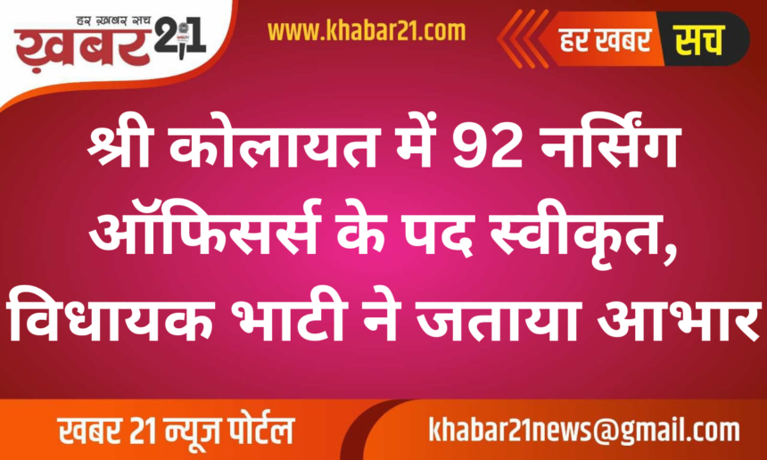 92 Nursing Officer Posts Approved in Shri Kolayat, MLA Bhati Expresses Gratitude